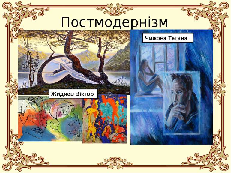 Постмодернізм Чижова Тетяна Жидяєв Віктор