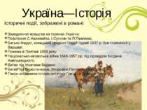 Україна―Історія Історичні події, зображені в романі: Зародження козацтва на т...