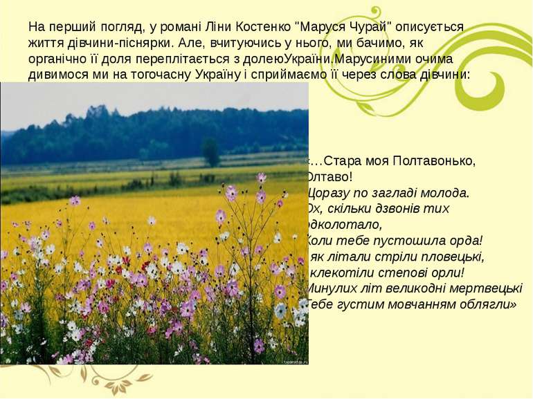На перший погляд, у романi Лiни Костенко "Маруся Чурай" описується життя дiвч...