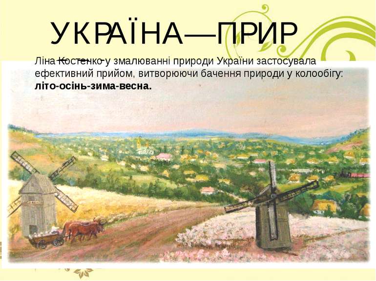 УКРАЇНА―ПРИРОДА Ліна Костенко у змалюванні природи України застосувала ефекти...