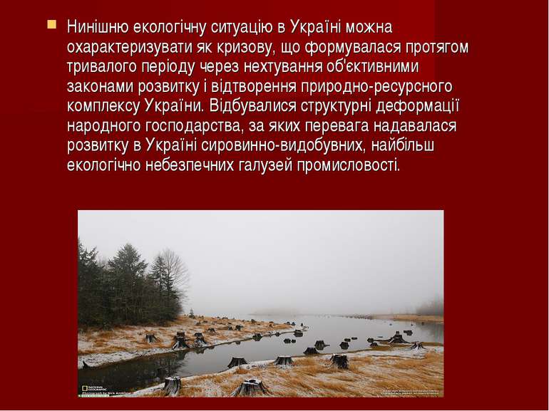 Нинішню екологічну ситуацію в Україні можна охарактеризувати як кризову, що ф...