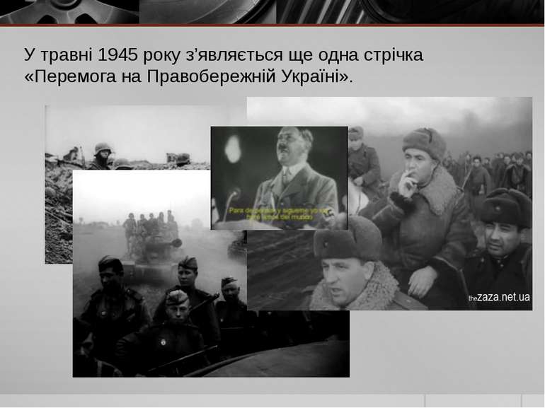 У травні 1945 року з’являється ще одна стрічка «Перемога на Правобережній Укр...