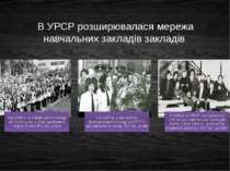 В УРСР розширювалася мережа навчальних закладів закладів