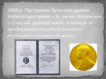 1958 р. Пастернаку була присуджена Нобелівська премія «За значні досягнення у...