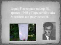 Борис Пастернак помер 30 травня 1960 у Передєлкіно під Москвою від раку легенів.