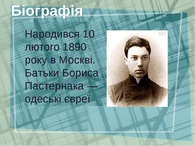 Народився 10 лютого 1890 року в Москві. Батьки Бориса Пастернака — одеські єв...