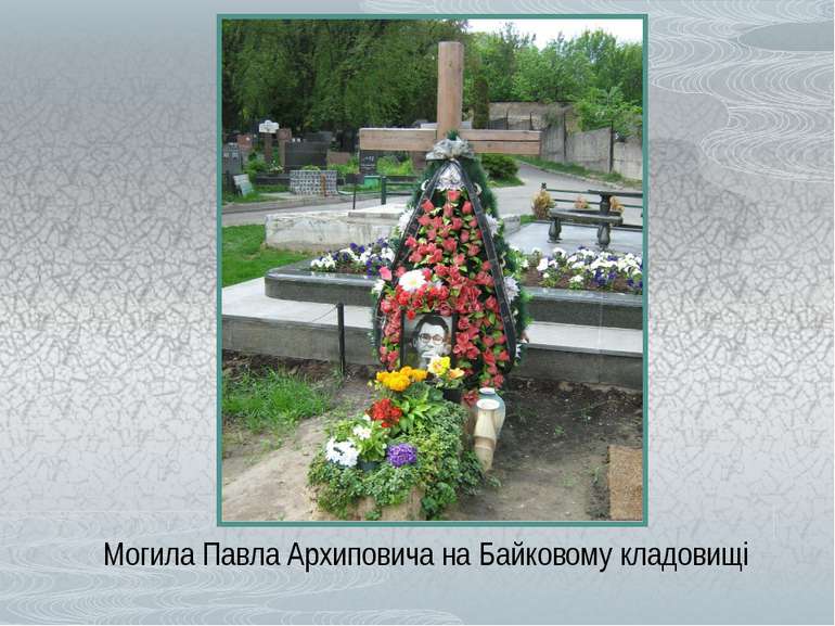 Могила Павла Архиповича на Байковому кладовищі