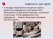 У випадку переливання несумісної крові у реципієнта відбудеться склеювання йо...