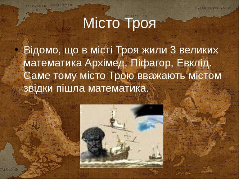 Місто Троя Відомо, що в місті Троя жили 3 великих математика Архімед, Піфагор...