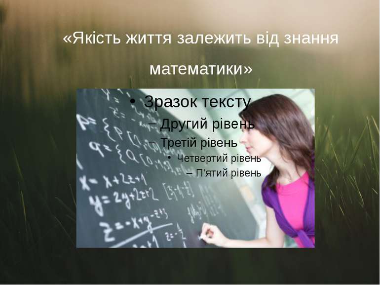 Погане знання математики позначається на якості життя людини, в першу чергу, ...