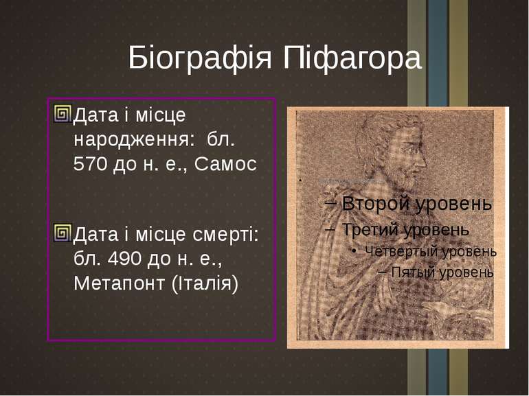 Біографія Піфагора Батьки - Мнесарх і Партеніда з Самоса; У 18-річному віці в...
