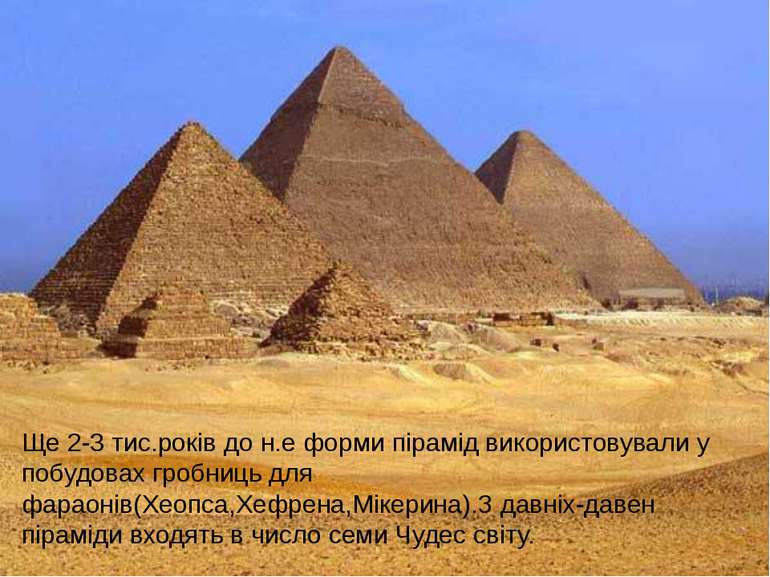 Ще 2-3 тис.років до н.е форми пірамід використовували у побудовах гробниць дл...