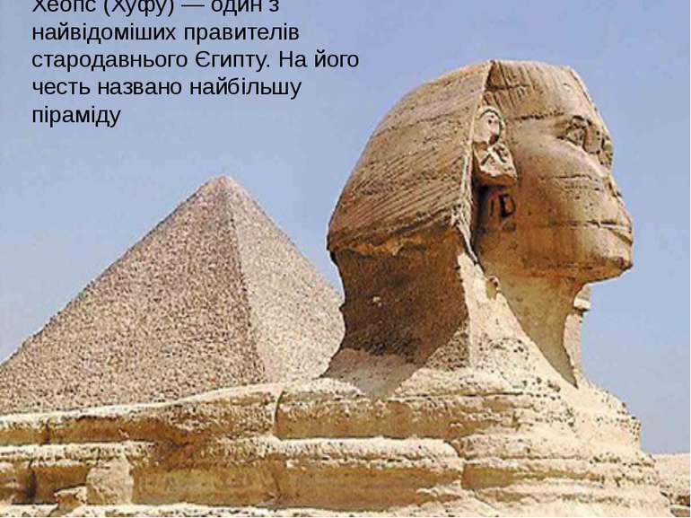 Хеопс (Хуфу) — один з найвідоміших правителів стародавнього Єгипту. На його ч...