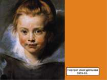 Портрет юної дівчинки 1615-16.