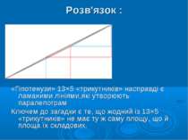 Розв'язок : «Гіпотенузи» 13×5 «трикутників» насправді є ламаними лініями,які ...