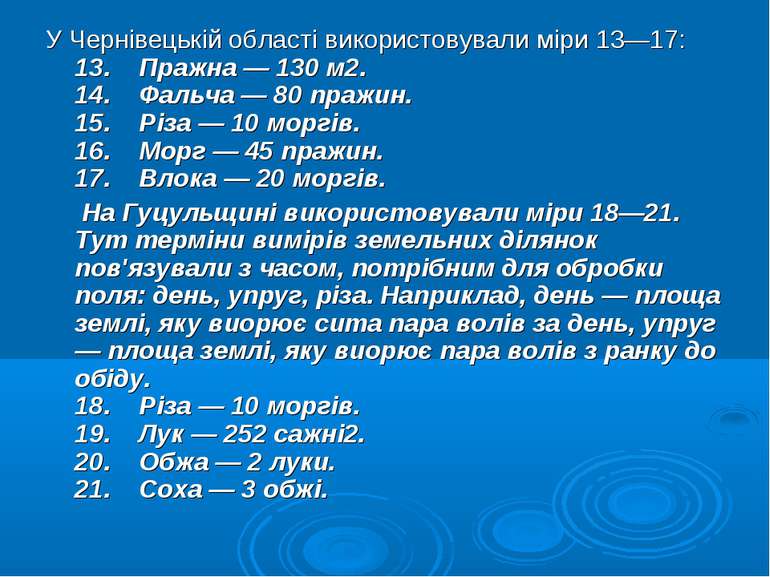 У Чернівецькій області використовували міри 13—17: 13.    Пражна — 130 м2. 14...