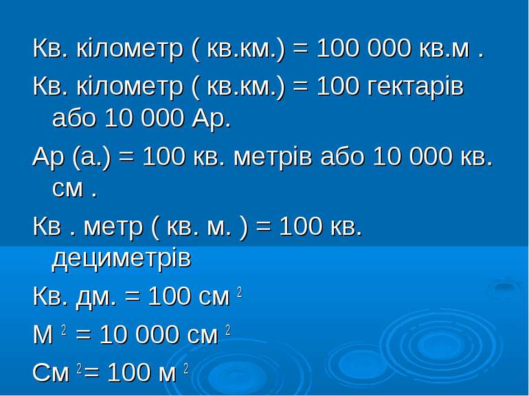 Кв. кілометр ( кв.км.) = 100 000 кв.м . Кв. кілометр ( кв.км.) = 100 гектарів...