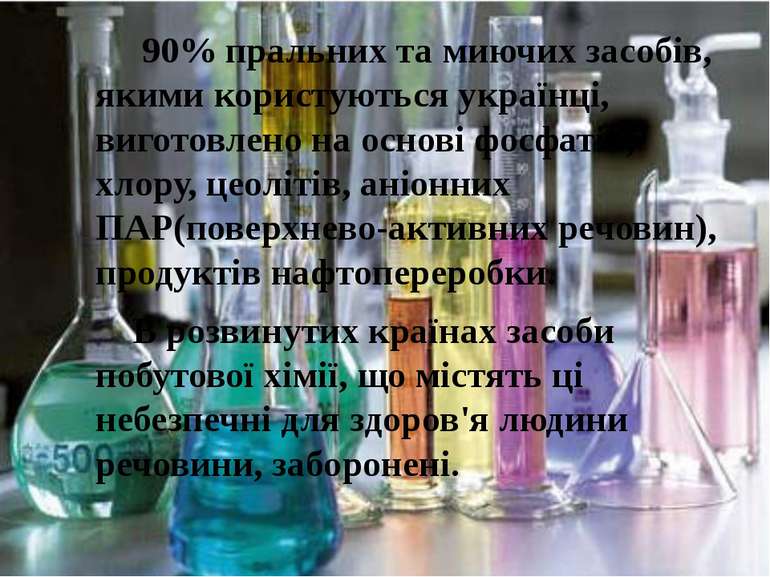 90% пральних та миючих засобів, якими користуються українці, виготовлено на о...