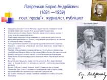 Лавреньов Борис Андрійович  (1891 —1959) поет, прозаїк, журналіст, публіцист ...