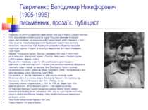 Гавриленко Володимир Никифорович  (1905 1995) письменник, прозаїк, публіцист ...