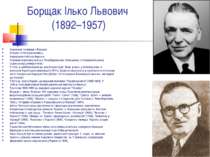 Борщак Ілько Львович  (1892–1957) (справжнє прізвище – Баршак) історик і літе...
