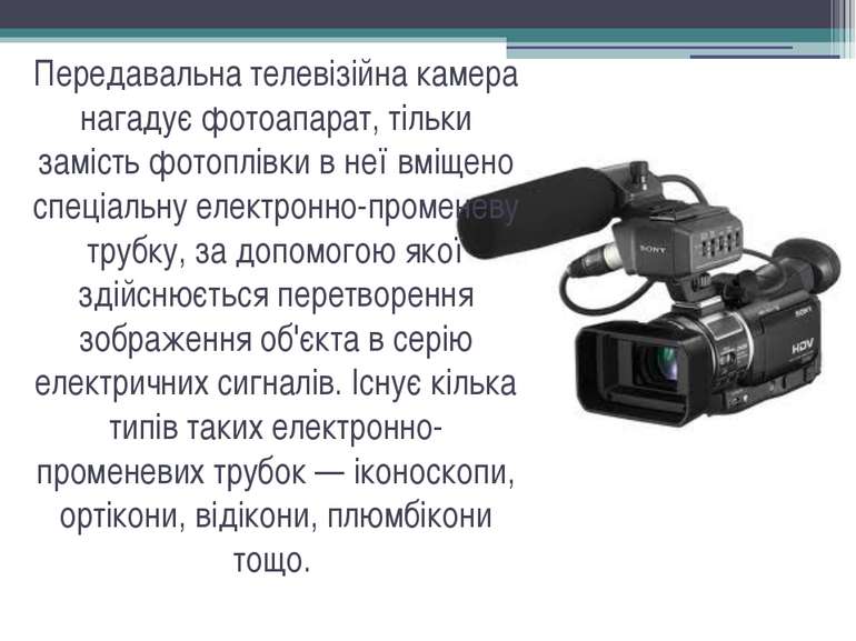 Передавальна телевізійна камера нагадує фотоапарат, тільки замість фотоплівки...