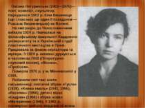    Оксана Лятуринська (1902—1970)— поет, новеліст, скульптор. Народилася 1902...