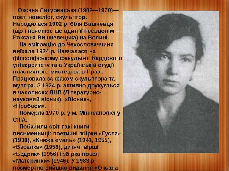    Оксана Лятуринська (1902—1970)— поет, новеліст, скульптор. Народилася 1902...