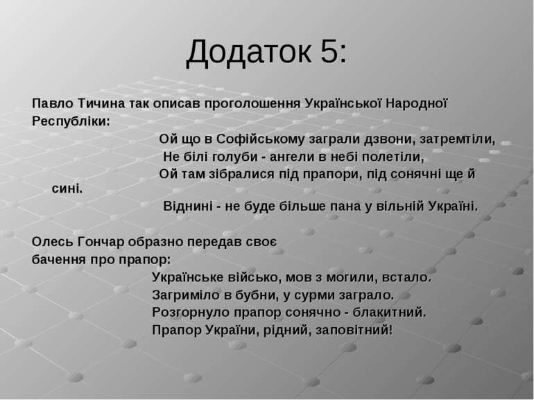 Додаток 5: Павло Тичина так описав проголошення Української Народної Республі...