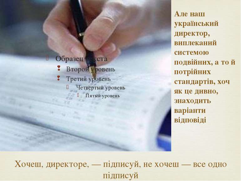 Хочеш, директоре, — підписуй, не хочеш — все одно підписуй Але наш українськи...