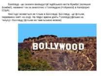 Боллівуд - це синонім кіноіндустрії індійського міста Мумбаї (колишня Бомбей)...