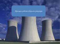 Принцип роботи ядерного реактора