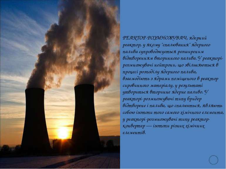 Ядерний реактор складається з: активної зони, де відбувається ядерна реакція,...