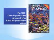 Рік: 1990. Опис: Перший номер журналу Кур'єр ЮНЕСКО українською мовою