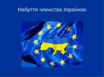 Набуття членства Україною