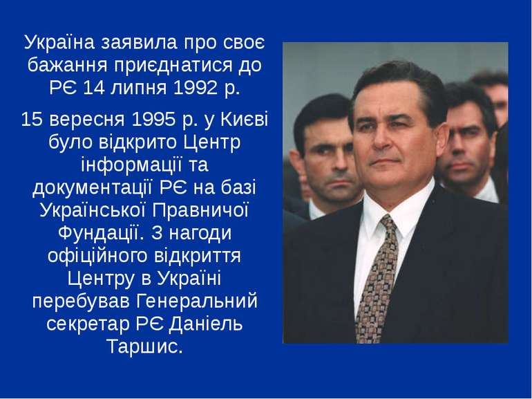 Україна заявила про своє бажання приєднатися до РЄ 14 липня 1992 р. 15 вересн...
