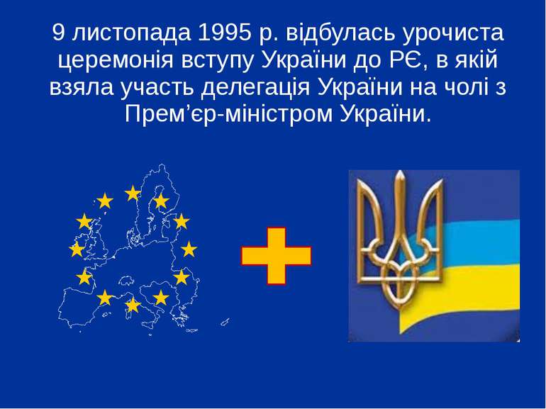 9 листопада 1995 р. відбулась урочиста церемонія вступу України до РЄ, в якій...