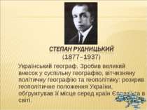 Український географ. Зробив великий внесок у суспільну географію, вітчизняну ...