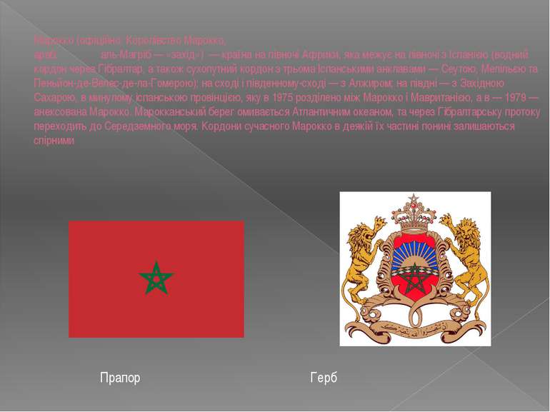 Марокко (офіційно: Королівство Марокко, араб. المغرب аль-Магріб — «захід») — ...