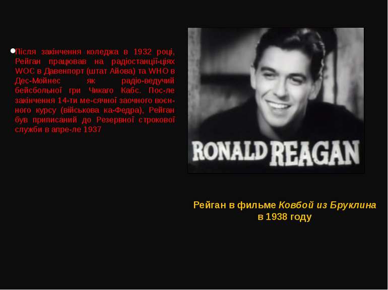Після закінчення коледжа в 1932 році, Рейган працював на радіостанції-ціях WO...