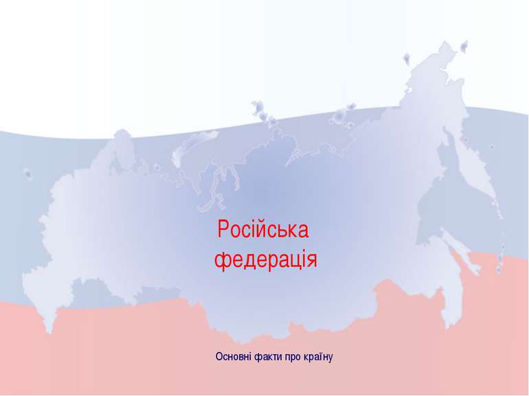 Російська федерація Основні факти про країну
