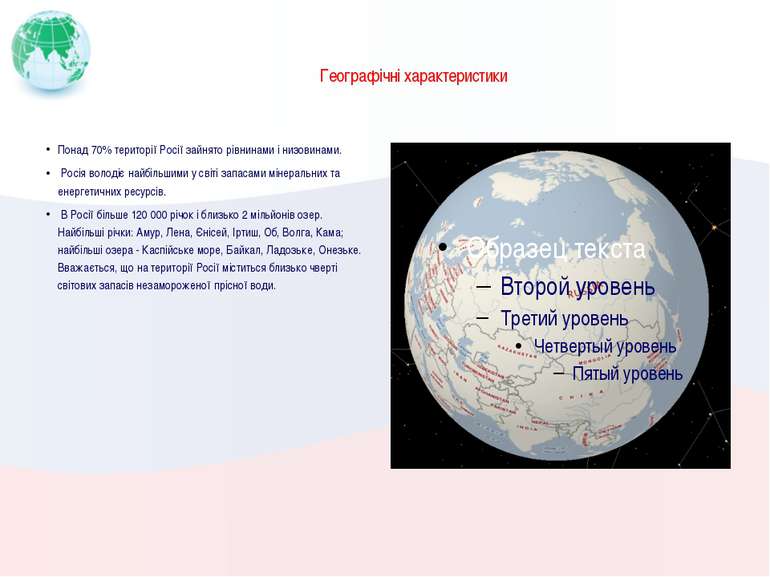 Географічні характеристики Понад 70% території Росії зайнято рівнинами і низо...