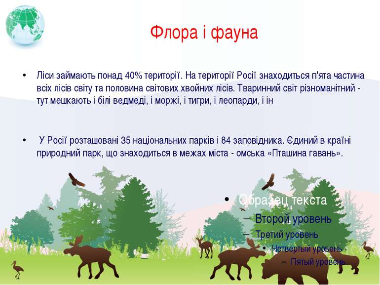 Флора і фауна Ліси займають понад 40% території. На території Росії знаходить...