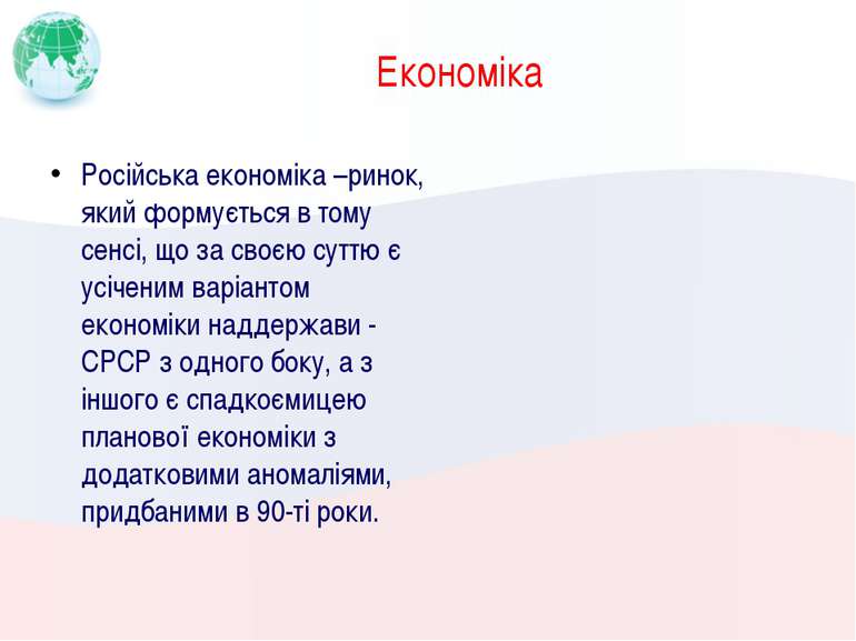Економіка Російська економіка –ринок, який формується в тому сенсі, що за сво...