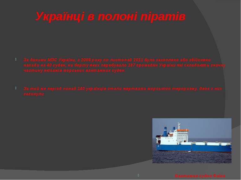 Українці в полоні піратів За даними МЗС України, з 2008 року по листопад 2011...