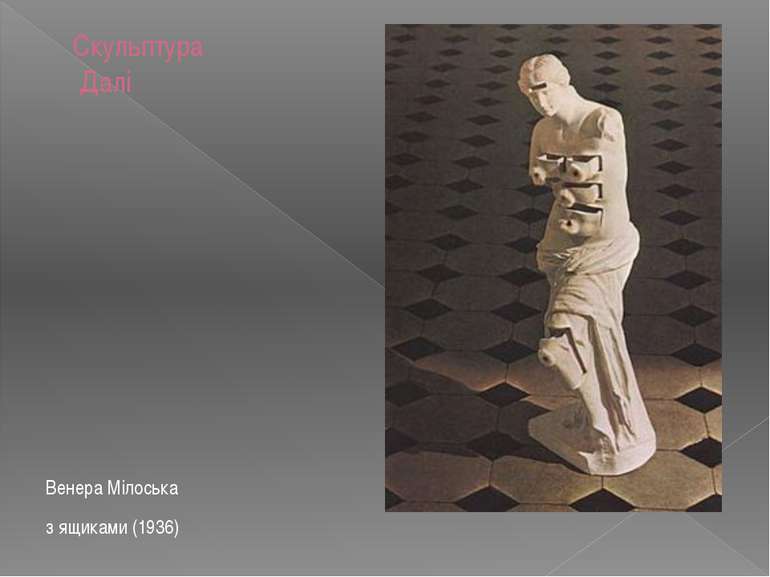 Скульптура Далі Венера Мілоська з ящиками (1936)