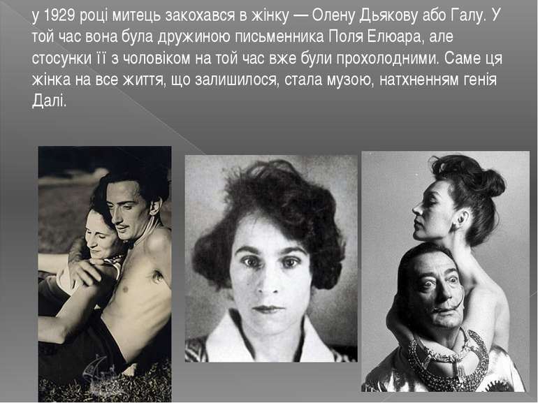 у 1929 році митець закохався в жінку — Олену Дьякову або Галу. У той час вона...