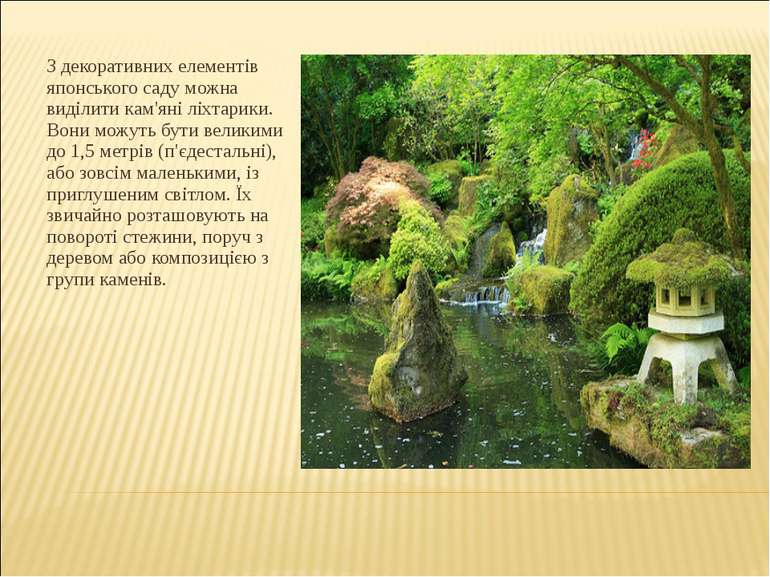 З декоративних елементів японського саду можна виділити кам'яні ліхтарики. Во...