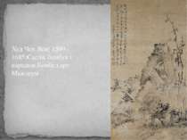 Худ Чен Яєн( 1599-1685)Скеля, бамбук і нарциси.Кембел арт Мьюзеум