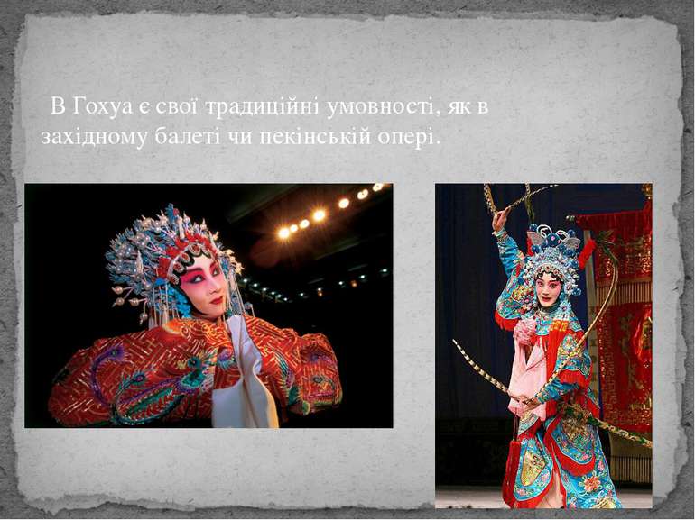 В Гохуа є свої традиційні умовності, як в західному балеті чи пекінській опер...